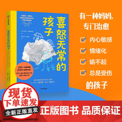 喜怒无常的孩子 给敏感 情绪化 自我意识强烈孩子的科学养育指南 伊娃 布朗斯维德著中信出版社图书 正版