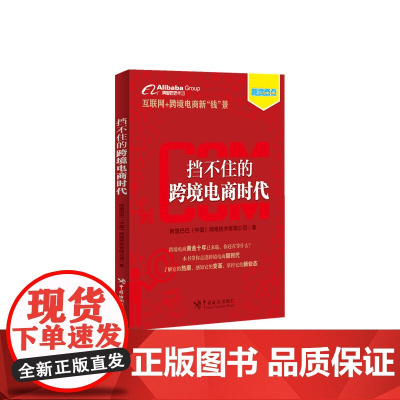 挡不住的跨境电商时代(互联网+跨境电商新“钱”景。助你站在 阿里巴巴网络技术有限公司 中国海关出版社 正版书籍