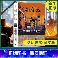 [正版]钢的城 美国锈带兴衰史 加布里埃尔·维南特著 雅理译丛 窥见美国“铁锈地带”经济转型的阵痛 生活·读书·新知三联