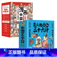 [!11册]藏在地图里的三十六计+漫画中国史 [正版]全3册藏在地图里的三十六计中国智慧国学经典青少年百看不厌的36