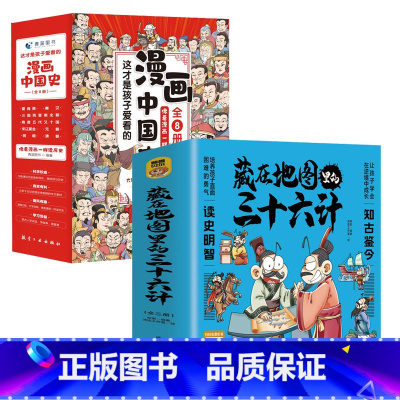 [!11册]藏在地图里的三十六计+漫画中国史 [正版]全3册藏在地图里的三十六计中国智慧国学经典青少年百看不厌的36