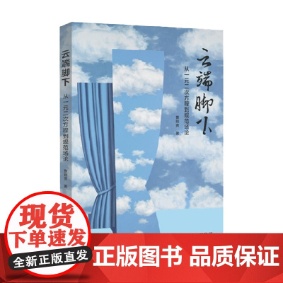 云端脚下 从一元二次方程到规范场论 曹则贤 著 科普读物