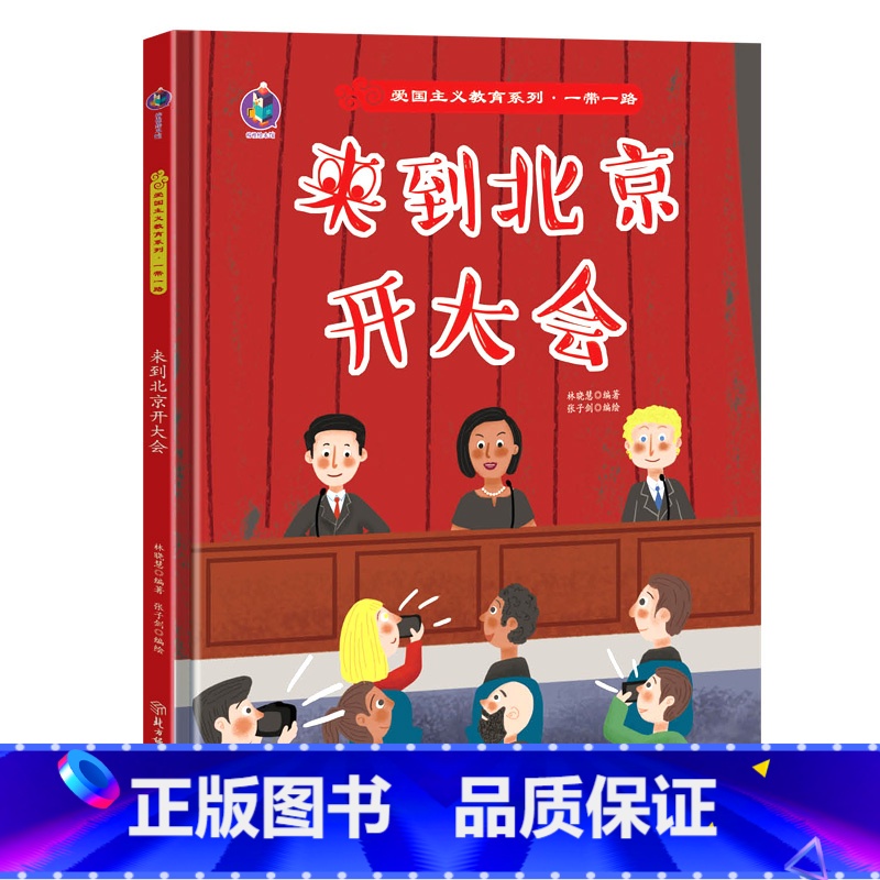 来到北京开大会 [正版]爱国主义教育系列一带一路系列8册精装硬皮硬壳绘本幼儿园阅读书籍故事书3-6岁陆上海上丝绸之路来到