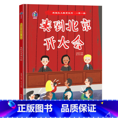 来到北京开大会 [正版]爱国主义教育系列一带一路系列8册精装硬皮硬壳绘本幼儿园阅读书籍故事书3-6岁陆上海上丝绸之路来到