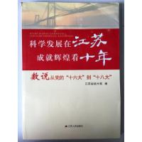 正版新书]科学发展在江苏成就辉煌看十年戴亦梁9787214087676
