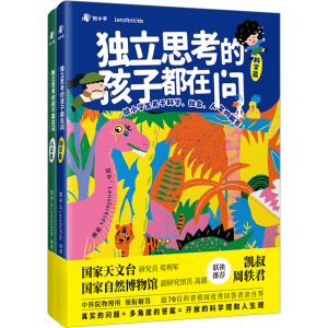 [M]独立思考的孩子都在问:给小学生关于科学、社会、人生的解答(全2册)-9787516835319