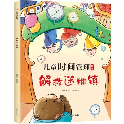 [N]解救迷糊镇/儿童时间管理绘本-9787558579479