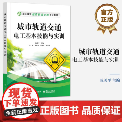 店 城市轨道交通电工基本技能与实训 职业教育城市轨道交通专业教材 电工技术基础 电机拖动介绍书 陈美平 编
