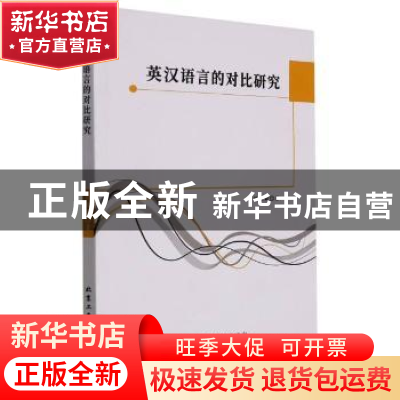 正版 英汉语言的对比研究 侯娟娟 北京工业大学出版社 9787563975