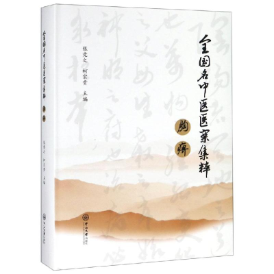 醉染图书胸痹:全国名中医医案集粹9787306065698