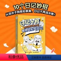 [正版]日记十招教师高子阳教你轻松写日记 小学生一年级日记起步二日记书三老师写日记四写作辅导素材书 人民邮电出版社