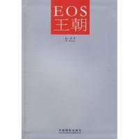 正版新书]EOS王朝赵嘉 著作 著9787802361843