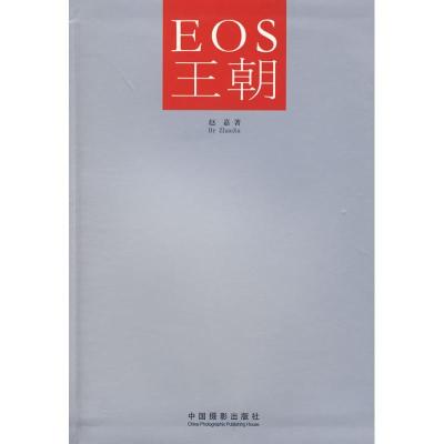 正版新书]EOS王朝赵嘉 著作 著9787802361843