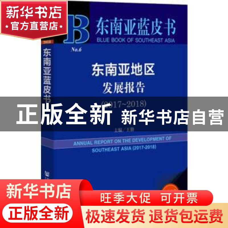正版 东南亚地区发展报告:2017-2018:2017-2018 王勤 社会科学文