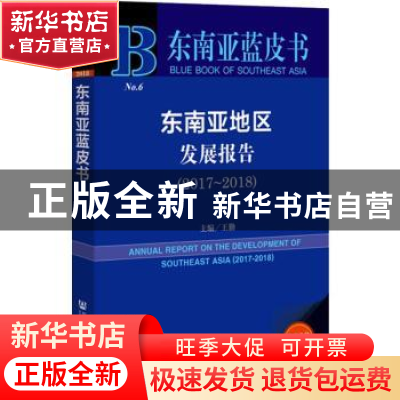 正版 东南亚地区发展报告:2017-2018:2017-2018 王勤 社会科学文