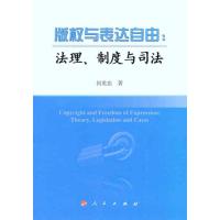 正版新书]版保护与表达自由:法理、制度与司法何贵忠9787010102