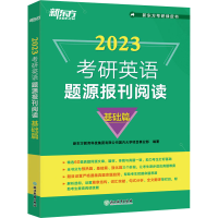 正版新书]考研英语题源报刊阅读 基础篇 2023新东方教育科技集团