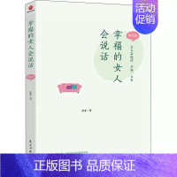 [正版]幸福的女人会说话婚姻篇 米亚著 已婚女性读物 保鲜爱情学会沟通修复情感 针对婚姻关系中的问题给出解决方案 婚姻恋