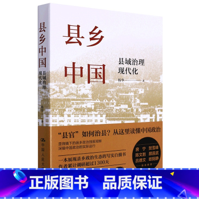 默认 [正版]县乡中国:县域治理现代化