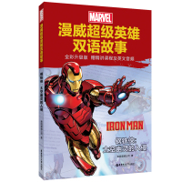漫威超级英雄双语故事.钢铁侠:太空幽灵的入侵(全彩升级版 赠精讲课程及英文音频)