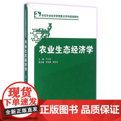 农业生态经济学(21世纪农业经济管理重点学科规划教材)
