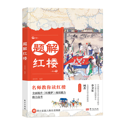 正版新书]题解红楼高传利9787520732536