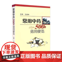 常用中药500味效用便览 中医药学方剂学中医药学参考书 人民卫生出版社9787117137249