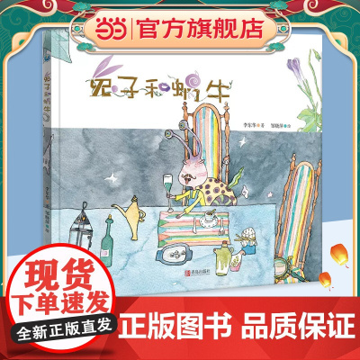 正版童书 兔子和蜗牛 李东华原创绘本