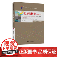 自考 经济法概论 财经类 00043全国高等教育自学考试指定教材 含 经济法概论 财经类 自学考试大纲 2024 年版李