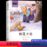 朝花夕拾[赠阅读手册] [正版]完整版 朝花夕拾鲁迅原著无删减老师小学生五六七年级必读课外书爱阅读课程化丛书初中生青少年