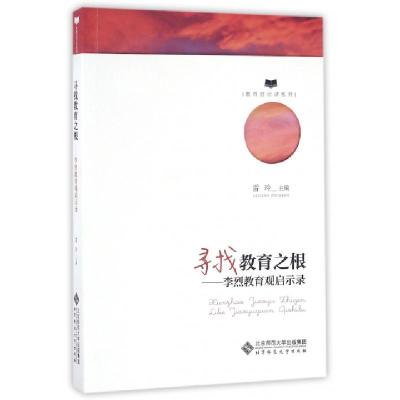 正版新书]寻找教育之根雷玲 主编9787303204366