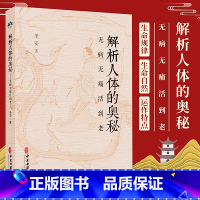 [正版]解析人体的奥秘 无病无痛活到老 圣安 著 食在道中 中医古籍出版社中医文化健康养生 疾病的分析 何为健康