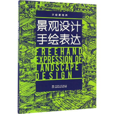 正版新书]手绘新视界祝程远 著9787519802097