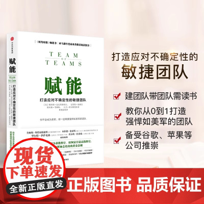 赋能 打造应对不确定性的敏捷团队 斯坦利 麦克里斯特尔 团队协作管理体系 教你从0到1打造强悍如美军的团队 正版书籍 包