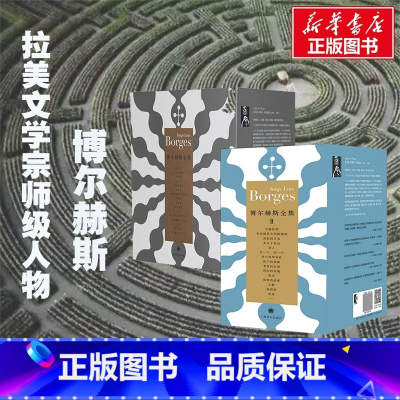 [正版]博尔赫斯全集1+2 2022新版 [阿根廷]豪尔赫.路易斯.博尔赫斯着 着 王永年 等译 译等 自由组合套装文学