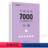 字根速练7000-行楷 [正版]荆霄鹏行楷字帖练字成年男女生钢笔练字帖楷书大学生高中生初中成人初学者入门基础训练鹏霄清秀