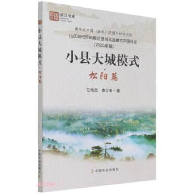 正版新书]小县大城模式·松阳篇艾伟武//鲁可荣9787109283084