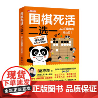 围棋死活二选一从入门到精通 极位篇 赵守洵 人民邮电出版社 正版书籍
