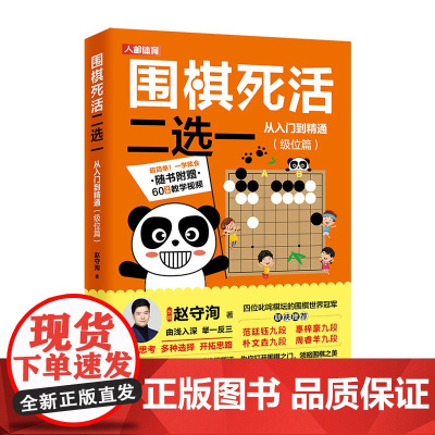 围棋死活二选一从入门到精通 极位篇 赵守洵 人民邮电出版社 正版书籍