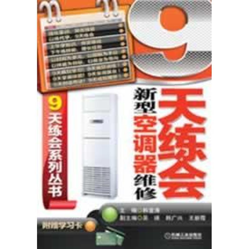 正版新书]9天练会新型空调器维修韩雪涛9787111403043