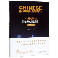正版新书]中国商学院管理思想践行(2020)(精)教育中心9787313229
