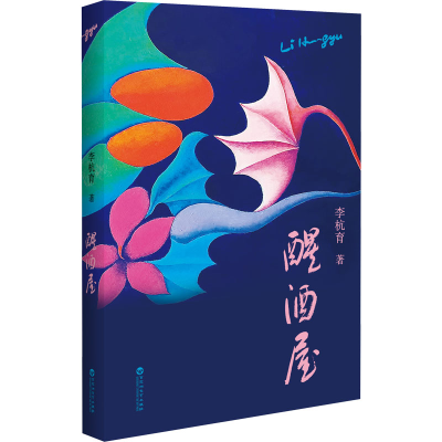 正版新书]醒酒屋李杭育9787550047945