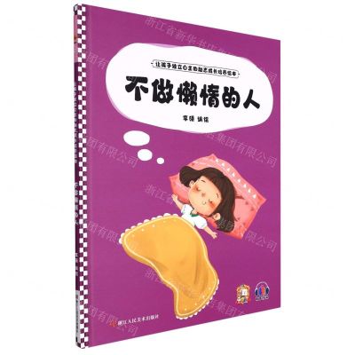 [N]不做懒惰的人(精)/让孩子独立自主的励志成长培养绘本-9787534094804