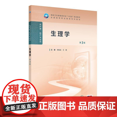 生理学 第3版 高职护理配增值 杨桂染 王腾 十四五规划教材全国高等职业教育专科教材 供护理助产专业9787117373