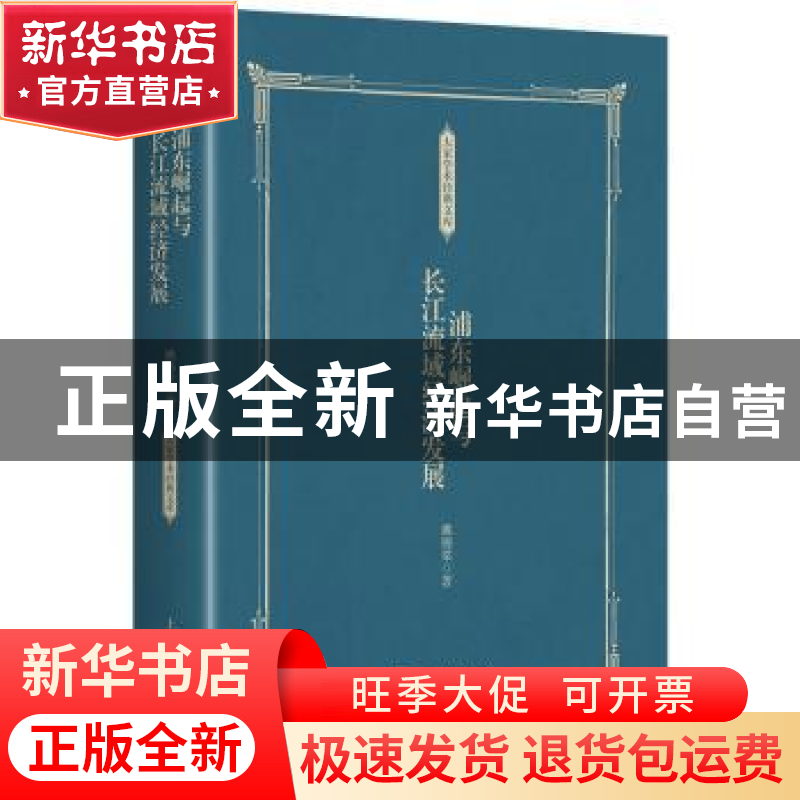 正版 浦东崛起与长江流域经济发展 姚锡棠著 上海人民出版社 978