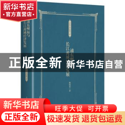 正版 浦东崛起与长江流域经济发展 姚锡棠著 上海人民出版社 978