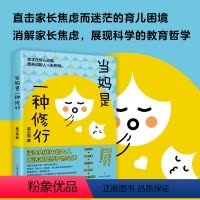 当妈是一种修行 [正版]抖音同款全2册 当妈是一种修行 强势的父母与混乱的孩子 培养孩子强大内心 好妈妈胜过好老师儿童教