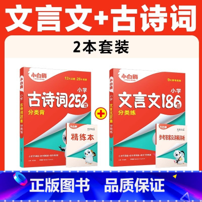 推荐❤[古诗词+文言文]2本套装 小学升初中 [正版]2025小白鸥星空小升初文言文186篇阅读与训练全解小学生1234