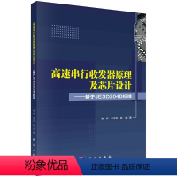 [正版]书籍 高速串行收发器原理及芯片设计——基于JESD204B标准 唐枋,李世平,陈卓科学出版社978703066
