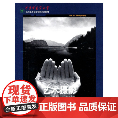 艺术摄影(北京摄影函授学院系列教材)